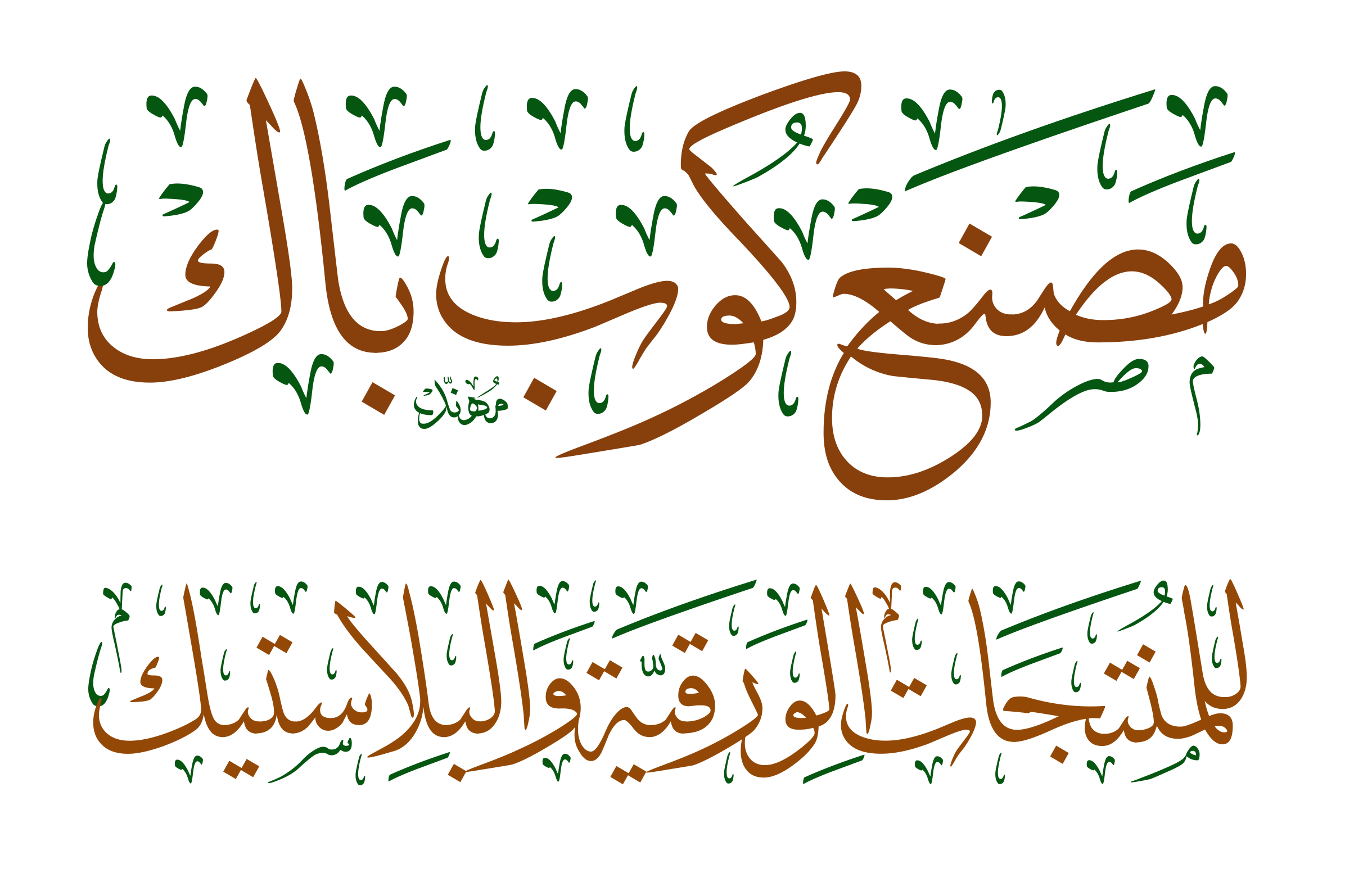 مصنع كوب باك